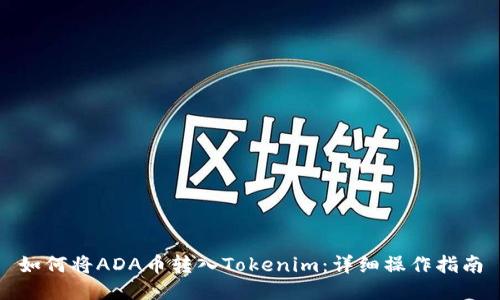 如何将ADA币转入Tokenim：详细操作指南