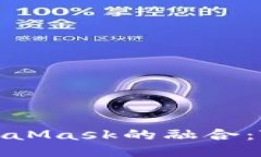 深入探讨EOS与MetaMask的融合