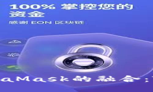 深入探讨EOS与MetaMask的融合：Tokenim平台的未来