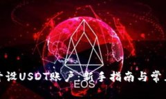 如何顺利开设USDT账户：新