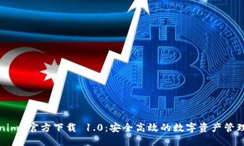 Tokenim 官方下载 1.0：安全高效的数字资产管理工具