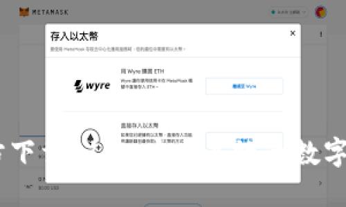 Tokenim 官方下载 1.0：安全高效的数字资产管理工具