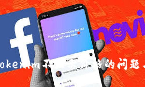 如何处理Tokenim不显示价格的问题与解决方案