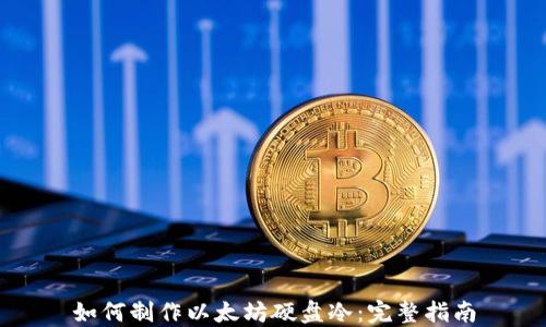 
如何制作以太坊硬盘冷：完整指南