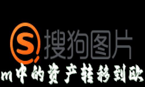 
如何将Tokenim中的资产转移到欧易（OKEx）平台