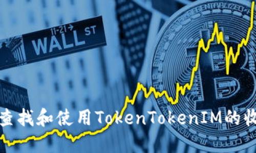 如何查找和使用TokenTokenIM的收款码