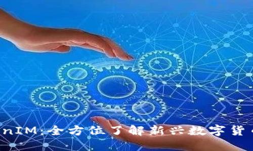 CoinCola TokenIM：全方位了解新兴数字货币及其投资潜力