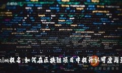 tokenim提名：如何在区块链