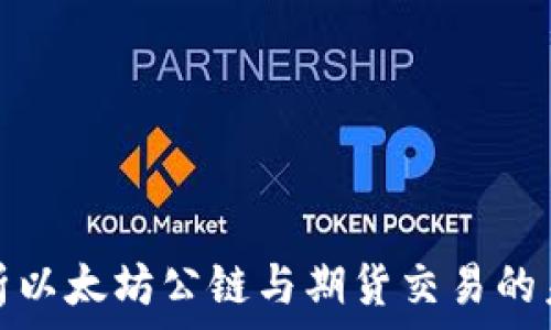   
全面解析以太坊公链与期货交易的未来发展