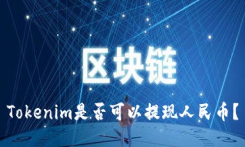 Tokenim是否可以提现人民币？
