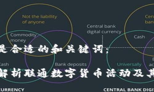 以下是合适的和关键词：

全面解析联通数字货币活动及其影响