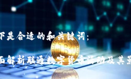 以下是合适的和关键词：

全面解析联通数字货币活动及其影响