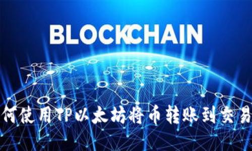 如何使用TP以太坊将币转账到交易所