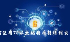 如何使用TP以太坊将币转账