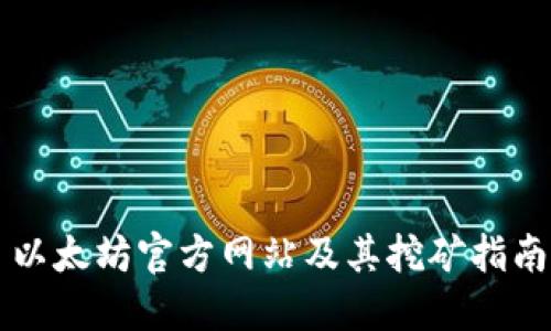 以太坊官方网站及其挖矿指南