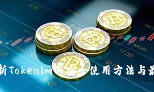 全面解析Tokenim的安全使用方法与最佳实践