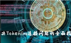 解决Tokenim连接问题的全面