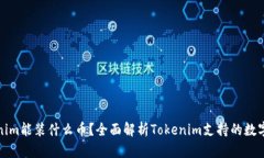 Tokenim能装什么币？全面解