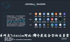 火币网与Tokenim对比：哪个更适合你的交易需求？