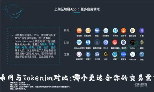 火币网与Tokenim对比：哪个更适合你的交易需求？