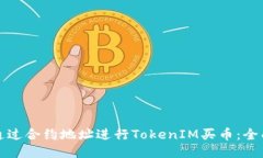 如何通过合约地址进行TokenIM买币：全面指南