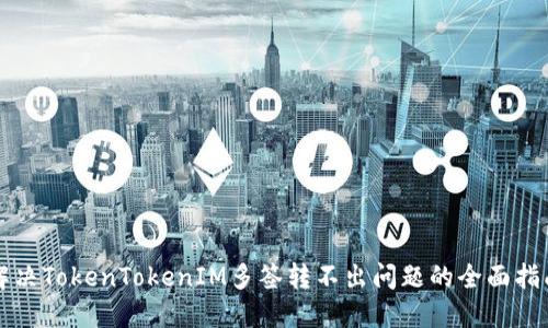 解决TokenTokenIM多签转不出问题的全面指南