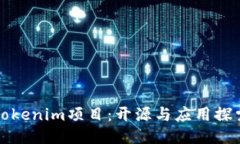 Tokenim项目：开源与应用探索