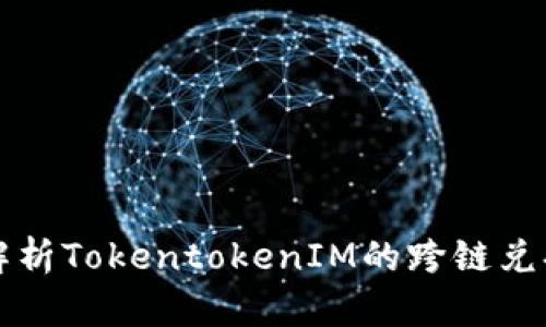 全面解析TokentokenIM的跨链兑换功能