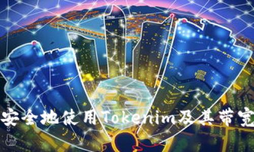 如何安全地使用Tokenim及其带宽技巧