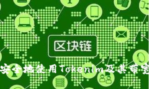 如何安全地使用Tokenim及其带宽技巧