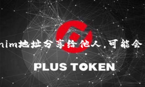 在进行数字货币交易和使用区块链技术的过程中，tokenim地址是一个重要的元素。将自己的tokenim地址分享给他人，可能会涉及到几个风险。以下将详细探讨这些风险，以及如何通过采取适当的预防措施来降低潜在的危害。

### 分享Tokenim地址的潜在风险解析