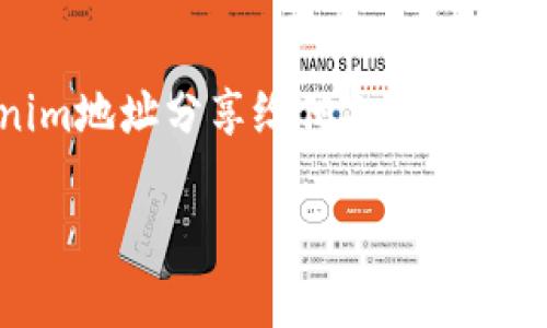 在进行数字货币交易和使用区块链技术的过程中，tokenim地址是一个重要的元素。将自己的tokenim地址分享给他人，可能会涉及到几个风险。以下将详细探讨这些风险，以及如何通过采取适当的预防措施来降低潜在的危害。

### 分享Tokenim地址的潜在风险解析